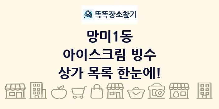 망미1동 아이스크림 빙수 상가 목록 및 정보