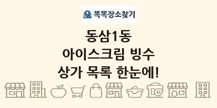 동삼1동 아이스크림 빙수 상가 목록 및 정보
