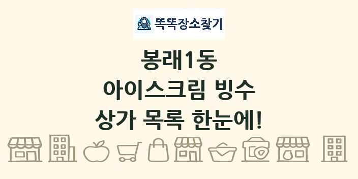 봉래1동 아이스크림 빙수 상가 목록 및 정보