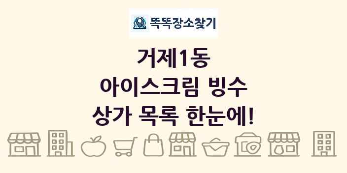 거제1동 아이스크림 빙수 상가 목록 및 정보