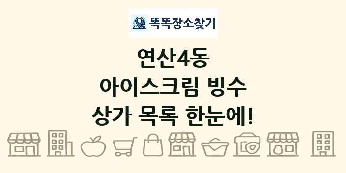 연산4동 아이스크림 빙수 상가 목록 및 정보