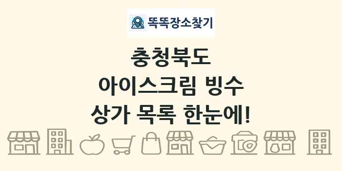 충청북도 아이스크림 빙수 상가 목록 및 정보