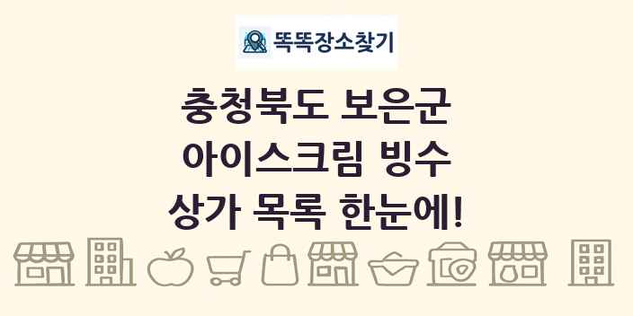 충청북도 보은군 아이스크림 빙수 상가 목록 및 정보