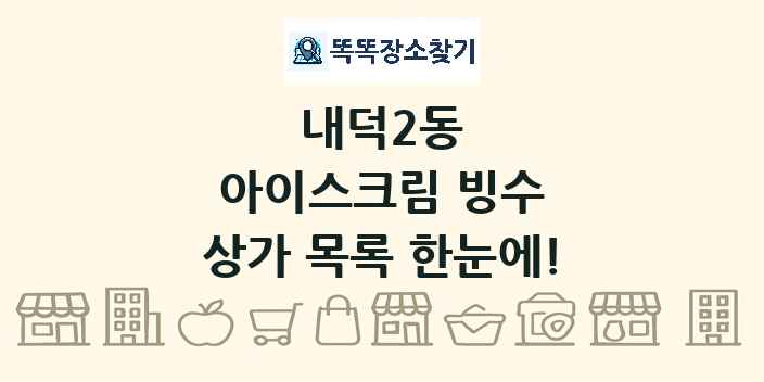 내덕2동 아이스크림 빙수 상가 목록 및 정보