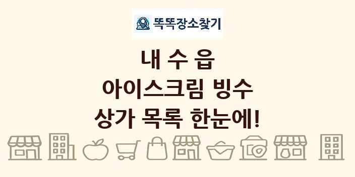 내수읍 아이스크림 빙수 상가 목록 및 정보