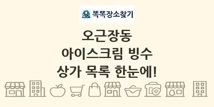 오근장동 아이스크림 빙수 상가 목록 및 정보