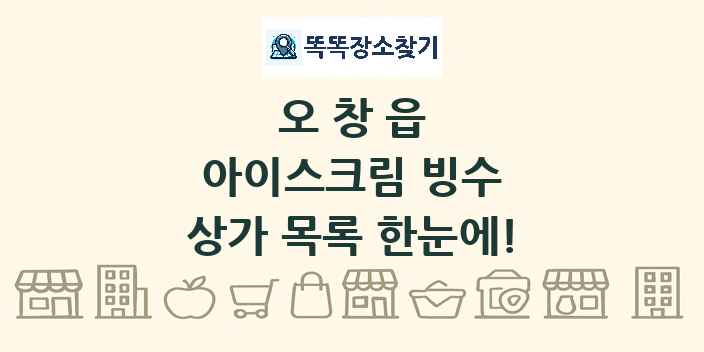 오창읍 아이스크림 빙수 상가 목록 및 정보