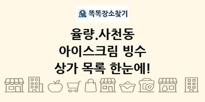 율량.사천동 아이스크림 빙수 상가 목록 및 정보