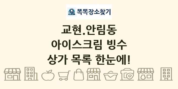 교현.안림동 아이스크림 빙수 상가 목록 및 정보