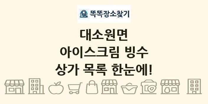 대소원면 아이스크림 빙수 상가 목록 및 정보