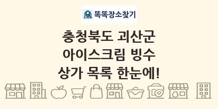 충청북도 괴산군 아이스크림 빙수 상가 목록 및 정보