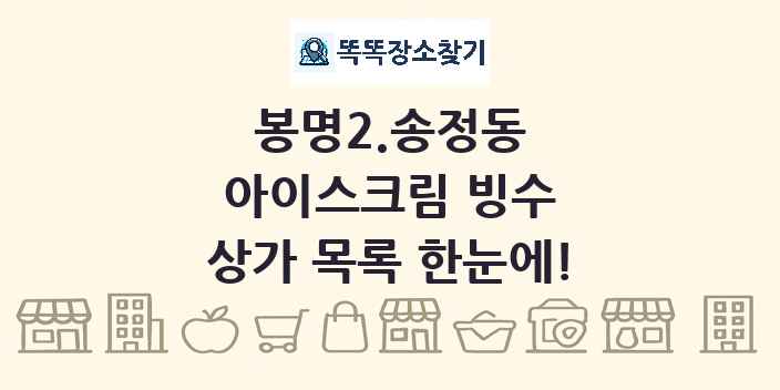 봉명2.송정동 아이스크림 빙수 상가 목록 및 정보