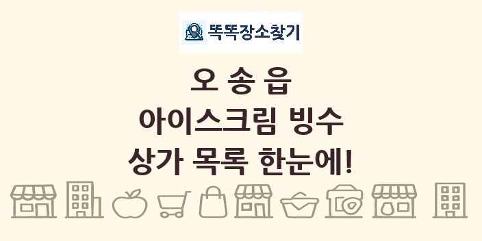 오송읍 아이스크림 빙수 상가 목록 및 정보