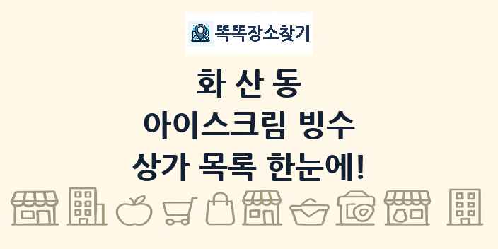 화산동 아이스크림 빙수 상가 목록 및 정보