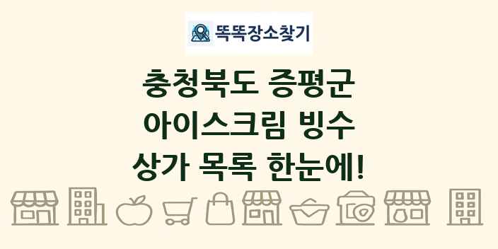 충청북도 증평군 아이스크림 빙수 상가 목록 및 정보