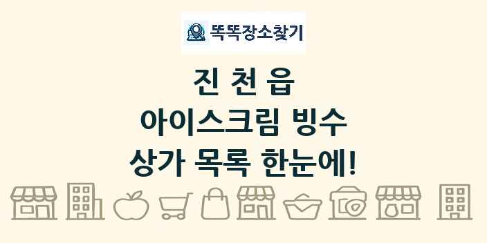 진천읍 아이스크림 빙수 상가 목록 및 정보