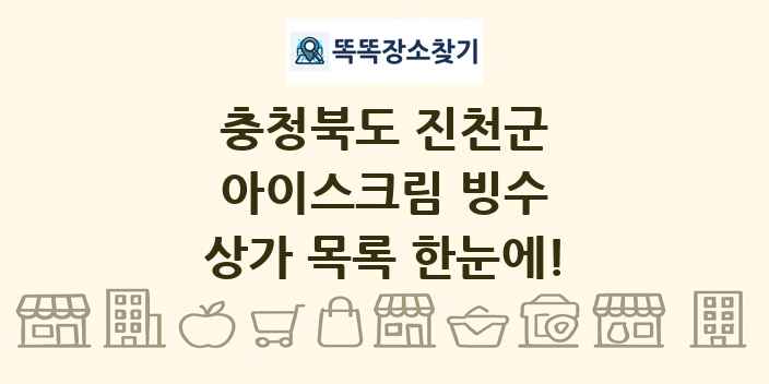충청북도 진천군 아이스크림 빙수 상가 목록 및 정보