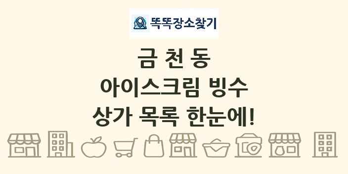 금천동 아이스크림 빙수 상가 목록 및 정보
