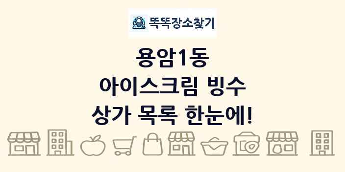 용암1동 아이스크림 빙수 상가 목록 및 정보