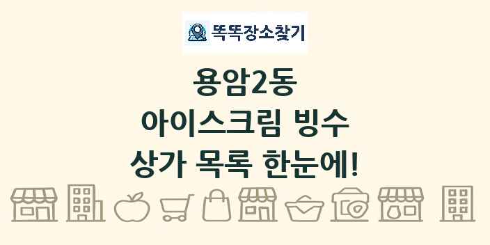 용암2동 아이스크림 빙수 상가 목록 및 정보