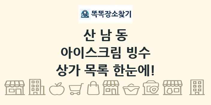 산남동 아이스크림 빙수 상가 목록 및 정보