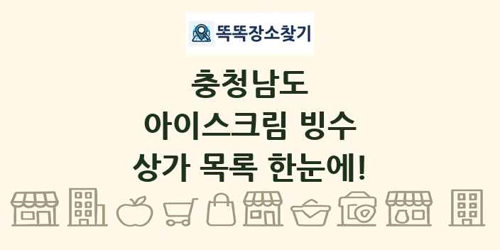 충청남도 아이스크림 빙수 상가 목록 및 정보