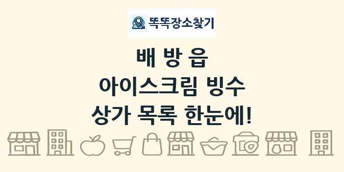 배방읍 아이스크림 빙수 상가 목록 및 정보