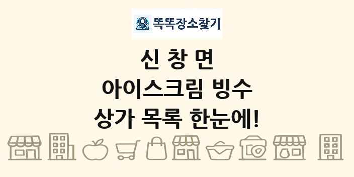 신창면 아이스크림 빙수 상가 목록 및 정보
