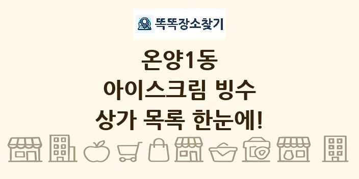 온양1동 아이스크림 빙수 상가 목록 및 정보