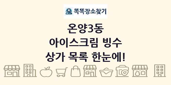 온양3동 아이스크림 빙수 상가 목록 및 정보