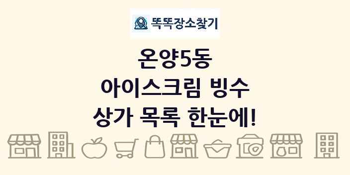 온양5동 아이스크림 빙수 상가 목록 및 정보