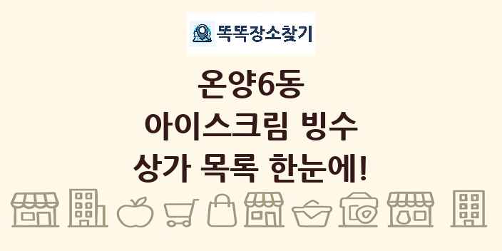 온양6동 아이스크림 빙수 상가 목록 및 정보