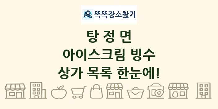탕정면 아이스크림 빙수 상가 목록 및 정보