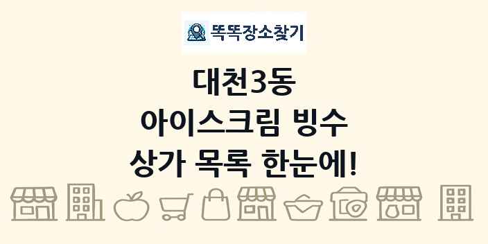 대천3동 아이스크림 빙수 상가 목록 및 정보