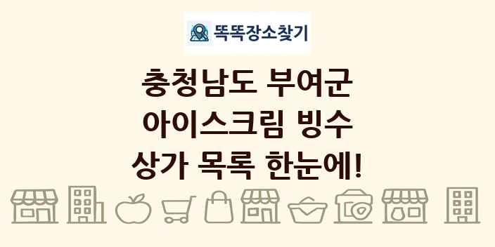 충청남도 부여군 아이스크림 빙수 상가 목록 및 정보