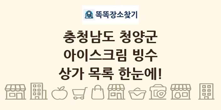 충청남도 청양군 아이스크림 빙수 상가 목록 및 정보
