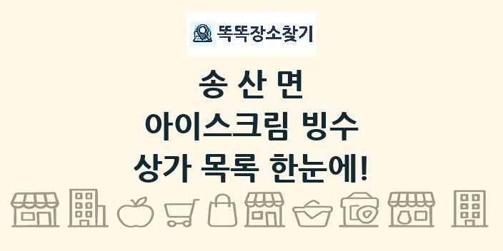송산면 아이스크림 빙수 상가 목록 및 정보