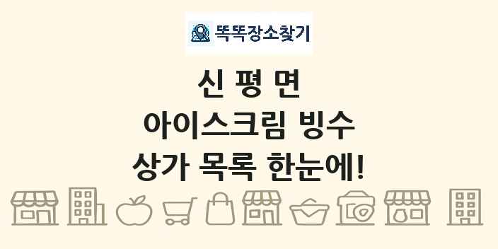 신평면 아이스크림 빙수 상가 목록 및 정보