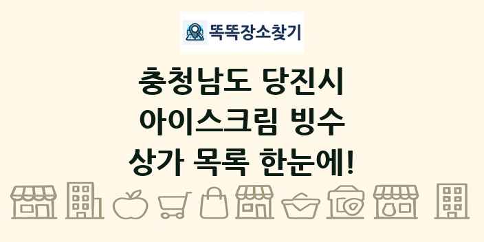 충청남도 당진시 아이스크림 빙수 상가 목록 및 정보