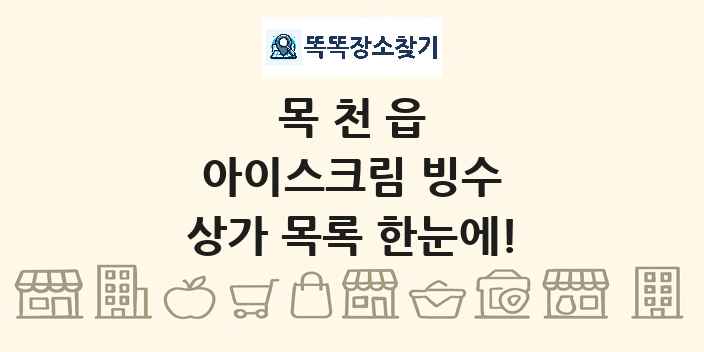 목천읍 아이스크림 빙수 상가 목록 및 정보