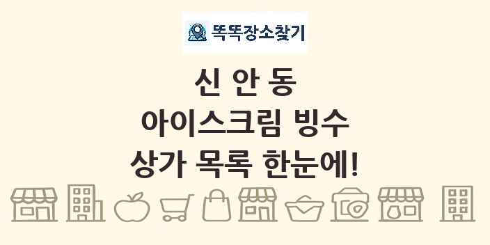 신안동 아이스크림 빙수 상가 목록 및 정보