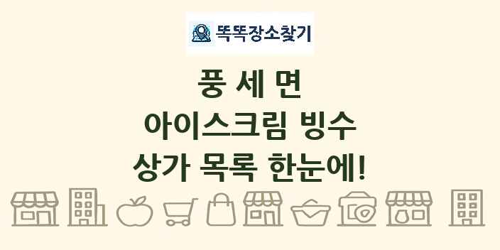 풍세면 아이스크림 빙수 상가 목록 및 정보