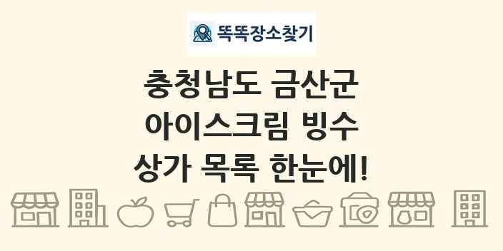충청남도 금산군 아이스크림 빙수 상가 목록 및 정보