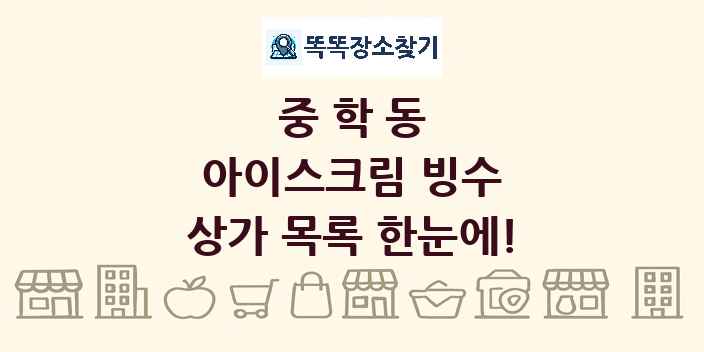 중학동 아이스크림 빙수 상가 목록 및 정보