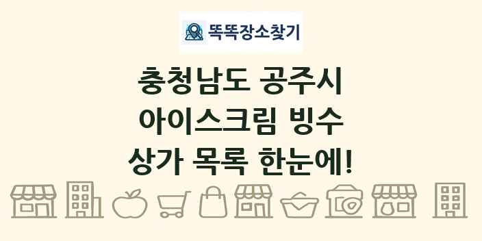 충청남도 공주시 아이스크림 빙수 상가 목록 및 정보