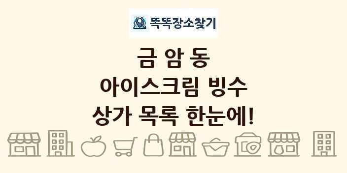 금암동 아이스크림 빙수 상가 목록 및 정보