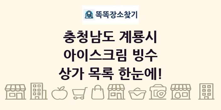 충청남도 계룡시 아이스크림 빙수 상가 목록 및 정보