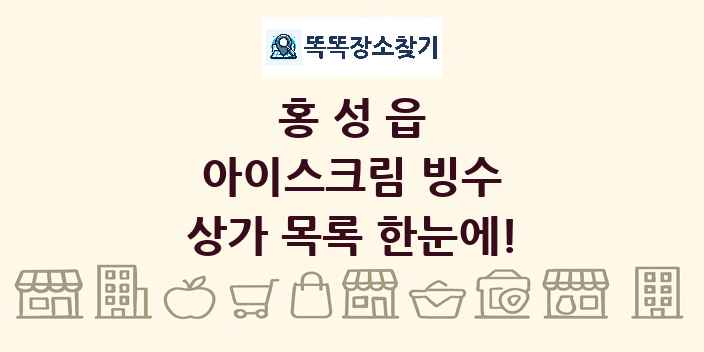 홍성읍 아이스크림 빙수 상가 목록 및 정보