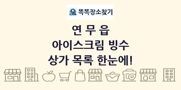 연무읍 아이스크림 빙수 상가 목록 및 정보