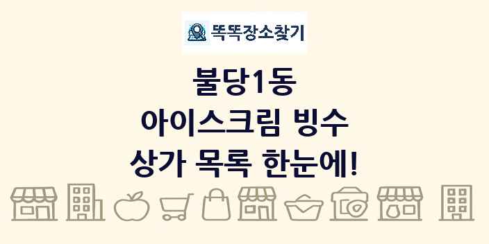 불당1동 아이스크림 빙수 상가 목록 및 정보